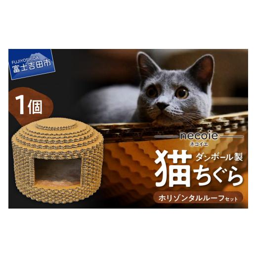 ふるさと納税 雑貨・日用品 山梨県 富士吉田市 necoie(ネコイエ) ホリゾンタルルーフ ダンボール製猫ちぐら ホリゾンタルルーフ