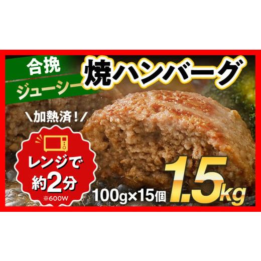 ふるさと納税 惣菜・レトルト 冷凍 福岡県 田川市 合挽焼ハンバーグ 100g×15個 計1.5kg 牛豚合挽 レンチン可 調理済 温めるだけ ハンバーグ バラ凍結 自社製…