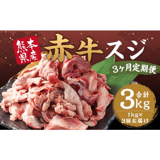 ふるさと納税 牛肉 熊本県 益城町 3ヶ月定期便 赤牛 スジ 約1kg 計約3kg 牛肉 肉 あか牛 牛スジ 牛すじ 煮込み カレー 熊本県産 冷凍 定期便