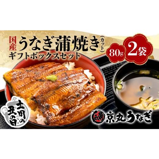 ふるさと納税 うなぎ 静岡県 沼津市 夏 土用の丑の日 7月21〜26日対応 うなぎ 蒲焼 国産 鰻 カット 真空 80g 2袋 小分け 計 160g ギフト ボックス セット 土…