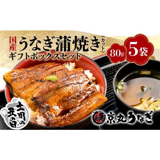 ふるさと納税 うなぎ 静岡県 沼津市 夏 土用の丑の日 7月21〜26日対応 国産 うなぎ 蒲焼 80g 5袋 計 400g 鰻 冷凍 真空 カット 小分け ギフト ボックスセット…