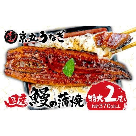 ふるさと納税 うなぎ 静岡県 沼津市 国産 うなぎ 蒲焼 特大 2尾 約 370 g 鰻 ギフト ボックス セット 老舗 専門店 うなぎ ウナギ 鰻 unagi 処京丸 静岡 沼津 …
