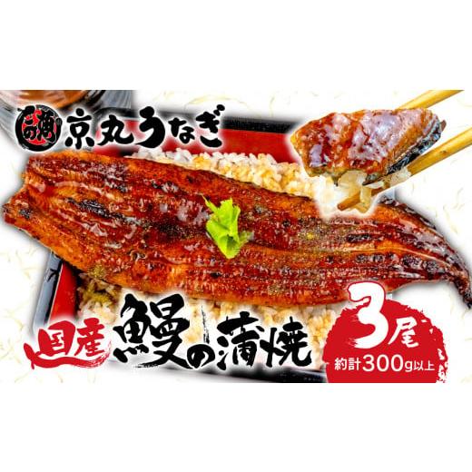 ふるさと納税 うなぎ 静岡県 沼津市 国産 うなぎ 蒲焼 たっぷり 3尾 約300g 小分け 鰻 ギフトボックス セット 老舗 専門店 うなぎ処京丸 静岡県 土用 丑の日 …