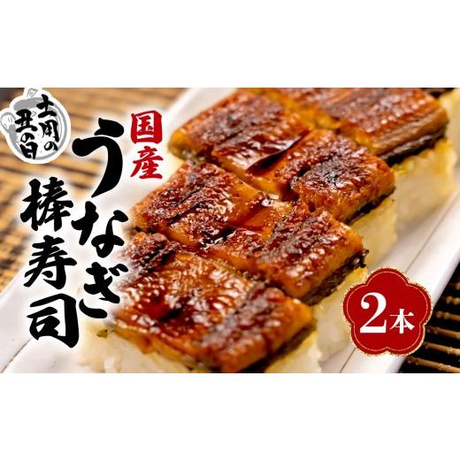 ふるさと納税 寿司 静岡県 沼津市 夏 土用の丑の日 7月21〜26日 対応 国産 棒寿司 うなぎ 鰻 2本 冷凍 きもすい 付き ギフト ボックス セット 土用の丑の日 …