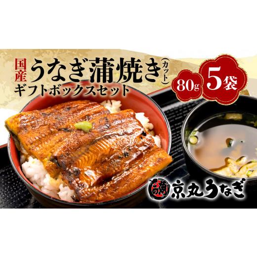 ふるさと納税 うなぎ 静岡県 沼津市 国産 うなぎ 蒲焼 80g 5袋 計 400g 鰻 冷凍 真空 カット 小分け ギフト ボックス セット unagi 鰻 ウナギ 国産うなぎ 国産…