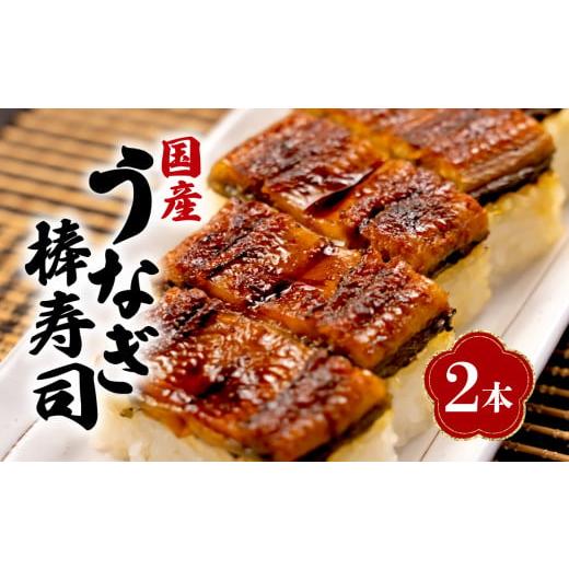 ふるさと納税 寿司 静岡県 沼津市 国産 棒寿司 うなぎ 鰻 蒲焼 2本 小分け 冷凍 きもすい 付き ギフト ボックス セット 老舗 専門店 うなぎ処京丸 静岡 静岡県…