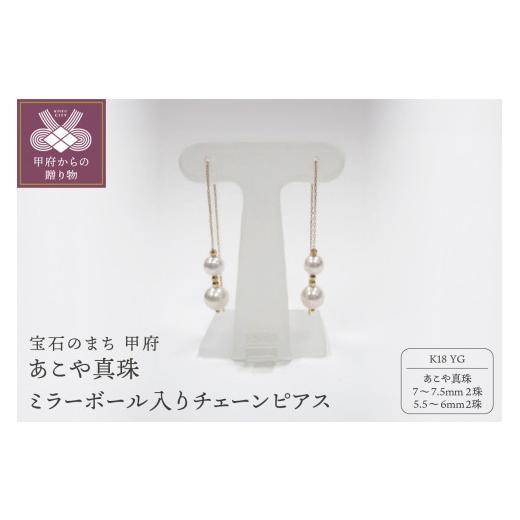ふるさと納税 アクセサリー ピアス 山梨県 甲府市 甲府ジュエリー K18YG あこや真珠(7-7.5mm2珠、5.5-6mm2珠) ミラーボール入りチェーンピアス(22)