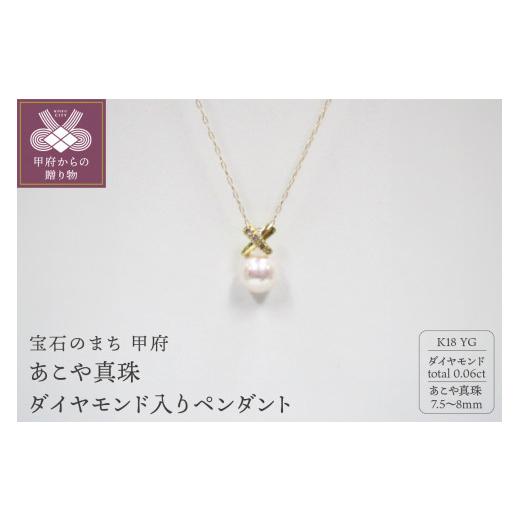 ふるさと納税 アクセサリー ペンダント 山梨県 甲府市 甲府ジュエリー K18YG　あこや真珠（7.5-8mm珠）ダイヤモンド入りペンダント（27）_1