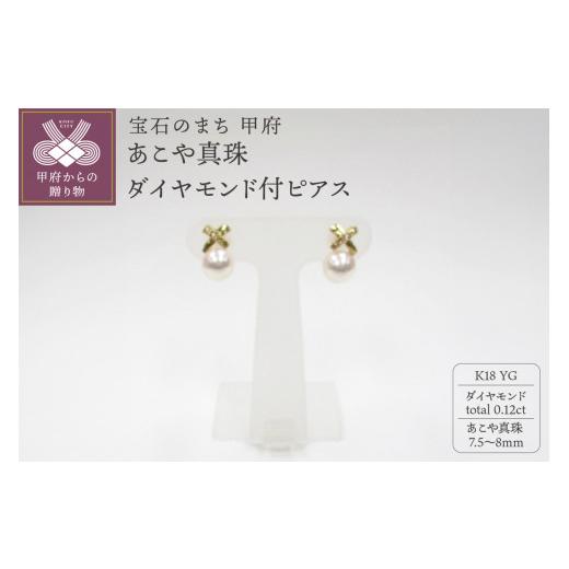 ふるさと納税 アクセサリー ピアス 山梨県 甲府市  甲府ジュエリー K18YG　あこや真珠ダイヤモンド付ピアス（28）の画像
