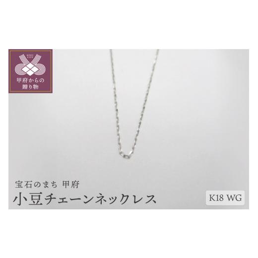 ふるさと納税 アクセサリー ネックレス 山梨県 甲府市 甲府ジュエリー K18WG小豆チェーンネックレス（30）_1