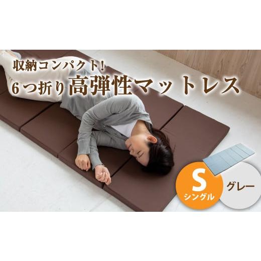 ふるさと納税 タオル・寝具 岡山県 倉敷市 グレー 6つ折り高弾性マットレス シングル マットレス シングルマット 寝具 人気マットレス おすすめ 岡山県 倉敷…