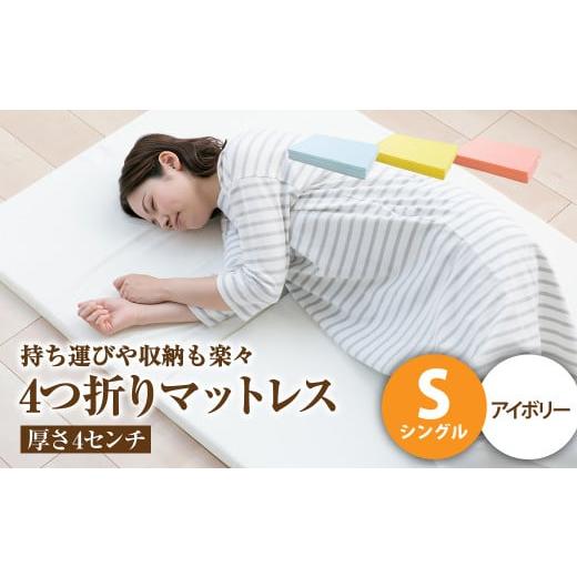 ふるさと納税 タオル・寝具 岡山県 倉敷市 アイボリー 4つ折りマットレス 厚み4センチ シングル マットレス シングルマット 寝具 人気マットレス おすすめ 岡…