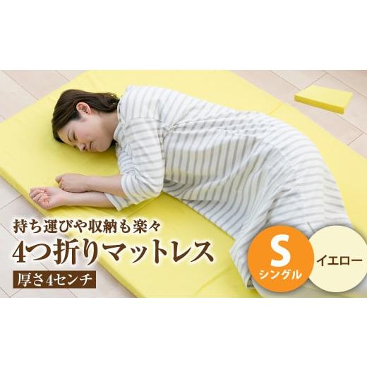 ふるさと納税 タオル・寝具 岡山県 倉敷市 イエロー 4つ折りマットレス 厚み4センチ シングル マットレス シングルマット 寝具 人気マットレス おすすめ 岡山…