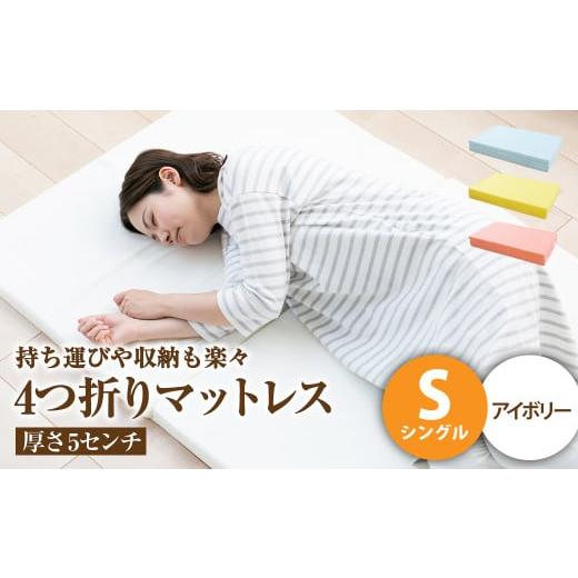 ふるさと納税 タオル・寝具 岡山県 倉敷市 アイボリー 4つ折りマットレス 厚さ5センチ シングル マットレス シングルマット 寝具 人気マットレス おすすめ 岡…