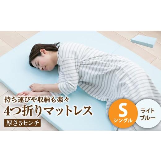 ふるさと納税 タオル・寝具 岡山県 倉敷市 ライトブルー 4つ折りマットレス 厚さ5センチ シングル マットレス シングルマット 寝具 人気マットレス おすすめ …