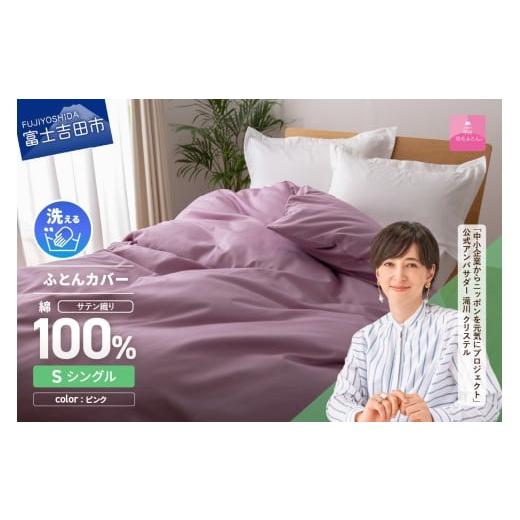 ふるさと納税 タオル・寝具 掛け布団 山梨県 富士吉田市 甲州羽毛ふとん 綿サテン掛カバーSL(ピンク) ピンク