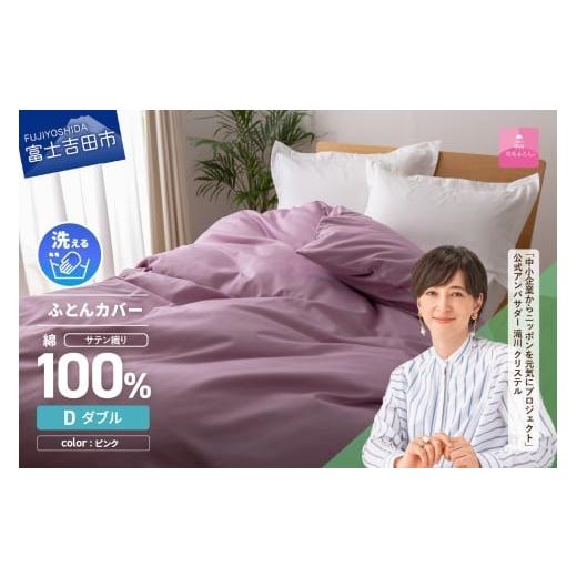 ふるさと納税 タオル・寝具 掛け布団 山梨県 富士吉田市 甲州羽毛ふとん 綿サテン掛カバーDL(ピンク) ピンク