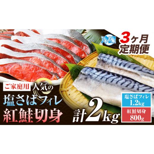 ふるさと納税 旬の鮮魚等 和歌山県 日高町  3ヶ月定期便 ご家庭用訳あり 人気の塩さばフィレ＆紅鮭切身セット 計2kg 株式会社魚鶴商店《お申込み翌月より発送…の画像