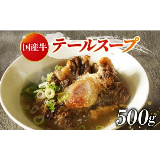 ふるさと納税 肉 大阪府 松原市 牛 テール スープ 500g 湯煎 温めるだけ 国産 牛肉 牛テール 贅沢 惣菜 時短 手軽 真空 パック 冷凍 加工食品 朝ごはん 夜食 …