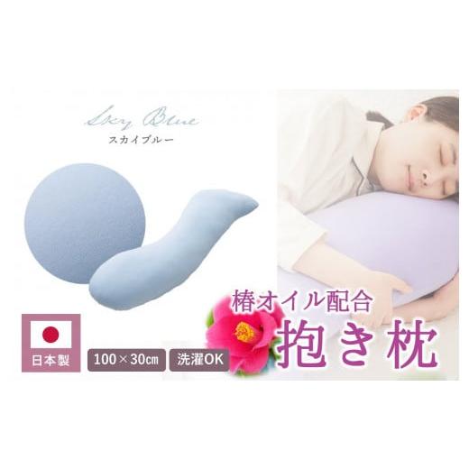 ふるさと納税 タオル・寝具 枕 兵庫県 西脇市 日本製 椿オイル配合 抱き枕 〜洗える専用カバー付 〜 スカイブルー (20-54) スカイブルー