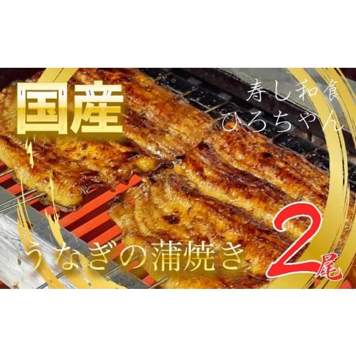ふるさと納税 うなぎ 静岡県 沼津市 国産 うなぎ 鰻 蒲焼 計 2尾 1尾 約140〜160g 冷蔵 小分け 寿し和食ひろちゃん 人気 静岡県 土用 丑の日 通常分