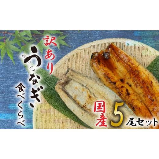 ふるさと納税 うなぎ 静岡県 沼津市 訳あり 国産 高級 うなぎ 鰻 蒲焼き 静岡焼き 白焼き 食べ比べ 5尾 セット 無頭 タレ 真空 小分け 冷凍 鰻丼 鰻重 ひつま…