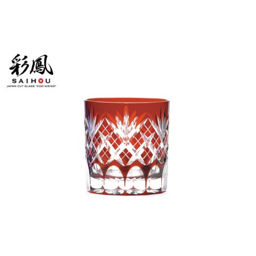 ふるさと納税 食器・グラス 埼玉県 草加市 江戸切子 剣矢来重文様 オールド アカ M-131-R | 江戸切子 グラス 伝統工芸 綺麗 伝統 ギフト 誕生日 高級 海外 記…