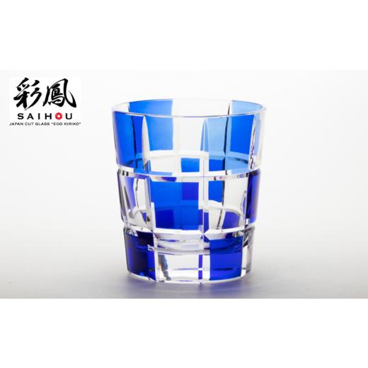 ふるさと納税 食器・グラス 埼玉県 草加市 江戸切子 市松文様 瑠璃 M-285-B | 江戸切子 グラス 伝統工芸 綺麗 伝統 ギフト 誕生日 高級 海外 記念 還暦祝い 酒…