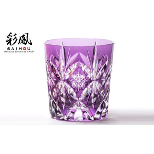 ふるさと納税 食器・グラス 埼玉県 草加市 江戸切子 笹の葉星文様 オールド ムラサキ M-296-V | 江戸切子 グラス 伝統工芸 綺麗 伝統 ギフト 誕生日 高級 海外…