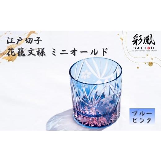 ふるさと納税 食器・グラス 埼玉県 草加市 江戸切子 花籠文様 ミニオールド ブルーピンク | 江戸切子 彩鳳 グラス 伝統工芸 綺麗 伝統 ギフト 誕生日 高級 海…
