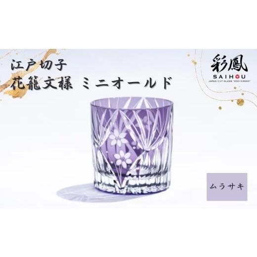 ふるさと納税 食器・グラス 埼玉県 草加市 江戸切子 花籠文様 ミニオールド ムラサキ | 江戸切子 彩鳳 グラス 伝統工芸 綺麗 伝統 ギフト 誕生日 高級 海外 記…