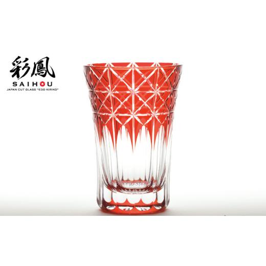 ふるさと納税 食器・グラス 埼玉県 草加市 江戸切子 菱鱗重文様 アカ M-7528-R | 埼玉県 草加市 グラス 伝統工芸 200ml 綺麗 伝統 ギフト 誕生日 高級 海外 記…