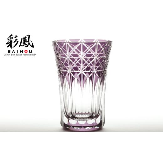 ふるさと納税 食器・グラス 埼玉県 草加市 江戸切子 菱鱗重文様 ムラサキ M-7528-V | 埼玉県 草加市 グラス 伝統工芸 200ml 綺麗 伝統 ギフト 誕生日 高級 海…