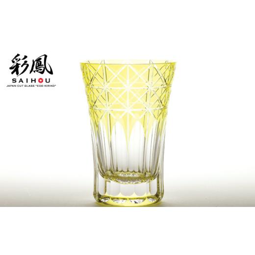 ふるさと納税 食器・グラス 埼玉県 草加市 江戸切子 菱鱗重文様 イエロー M-7528-Y | 埼玉県 草加市 グラス 伝統工芸 200ml 綺麗 伝統 ギフト 誕生日 高級 海…