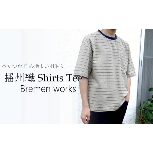 ふるさと納税 服 男 兵庫県 西脇市 Bremen works 播州織 Shirts Tee(33-30)Tシャツ シャツ地 夏服 ファッション おしゃれ カジュアル 半袖 織物 地場産業 綿…