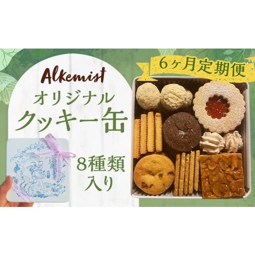ふるさと納税 焼菓子・チョコレート クッキー 福岡県 嘉麻市 6ヶ月定期