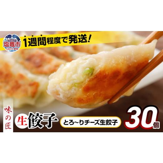 ふるさと納税 惣菜・レトルト 冷凍 宮城県 塩竈市 安心無添加 餃子 とろ〜り チーズ こだわり 生餃子 防腐剤不使用 30個 冷凍 1週間 程度で発送 7,000円 | 味…