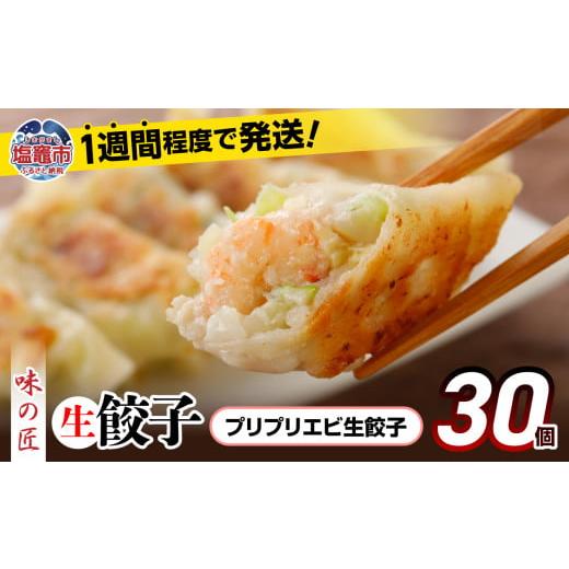 ふるさと納税 エビ 宮城県 塩竈市 安心無添加 餃子 防腐剤不使用 プリプリ エビ こだわり 本格 生餃子 30個 冷凍 1週間 程度で発送 8,000円 | 味の匠 ぎょう…
