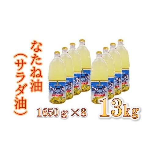 ふるさと納税 食用油 植物油 三重県 松阪市 キャノーラ油 13kg 1,650g