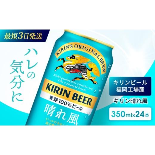 ふるさと納税 ビール 福岡県 朝倉市 訳アリ 旧ラベルの為 数量限定 キリンビール 晴れ風 350ml×24本 福岡工場産 キリン ビール