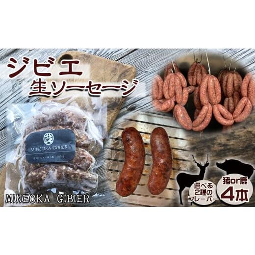 ふるさと納税 肉 ソーセージ 千葉県 鴨川市 Mineoka Gibier 無添加『ジビエ 生ソーセージ』4本(鹿 or 猪)[フェンネル×にんにく風味] 0010-0342 フェ…