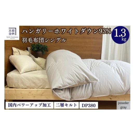 ふるさと納税 タオル・寝具 掛け布団 京都府 亀岡市 パウダーグレー(無地) 羽毛布団 シングル 軽くて暖かい、ふかふか羽毛布団 本掛けタイプ 1枚お届け シ…