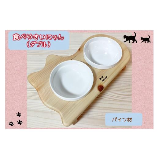 ふるさと納税 木工品・竹工品 福岡県 飯塚市 食べやすいにゃんダブル(ヨーロピアンパイン材) C-155 猫用品 猫 猫のご飯台 ネコ ねこ 餌 えさ エサ フードボウ…の画像