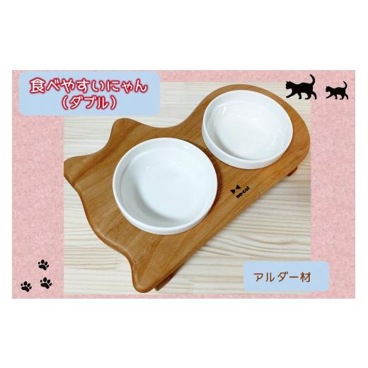 ふるさと納税 木工品・竹工品 福岡県 飯塚市 食べやすいにゃんダブル(アルダー材) C-156 猫用品 猫 猫のご飯台 ネコ ねこ 餌 えさ エサ フードボウルの画像