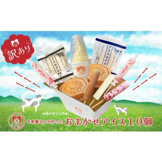 ふるさと納税 菓子 アイス 埼玉県 羽生市 訳あり アイス おまかせ 10個 詰め合わせ 限定 月10個 ソフトクリーム アイスキャンディー もなか 最中 手作り 卵 保…