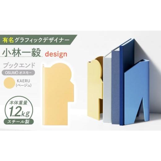 ふるさと納税 家具 長崎県 諫早市 OSUM?(オスモー) KAERU / ブックエンド ブックスタンド 事務 雑貨 / 諫早市 / 株式会社日本ベネックス AHCC009 KAERU