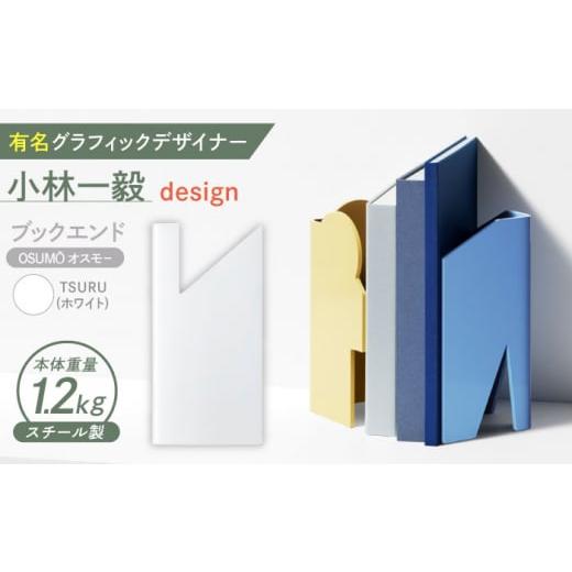ふるさと納税 家具 長崎県 諫早市 OSUM?(オスモー) TSURU / ブックエンド ブックスタンド 事務 雑貨 / 諫早市 / 株式会社日本ベネックス AHCC011 TSURU