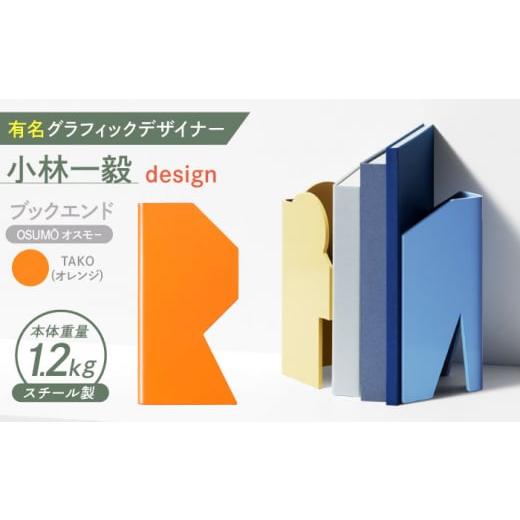 ふるさと納税 家具 長崎県 諫早市 OSUM?(オスモー) TAKO / ブックエンド ブックスタンド 事務 雑貨 / 諫早市 / 株式会社日本ベネックス AHCC014 TAKO