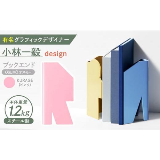 ふるさと納税 家具 長崎県 諫早市 OSUM? (オスモー) KURAGE / ブックエンド ブックスタンド 事務 雑貨 / 諫早市 / 株式会社日本ベネックス AHCC015 KURAG…