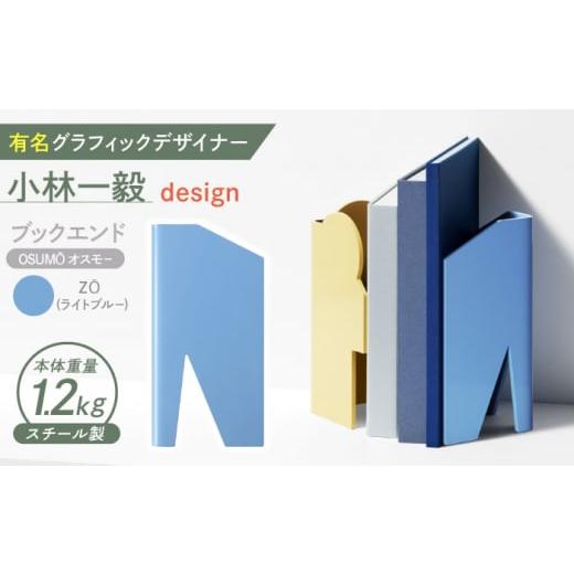 ふるさと納税 家具 長崎県 諫早市 OSUM?(オスモー) Z? / ブックエンド ブックスタンド 事務 雑貨 / 諫早市 / 株式会社日本ベネックス AHCC016 Z?